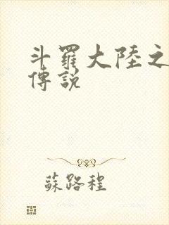 斗罗大陆之死神传说