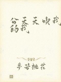 公天天吃我奶躁的我