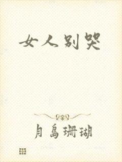 女人别哭