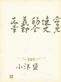 正义的使命最新章节全文免费阅读