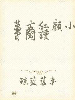 万古红颜小说免费阅读