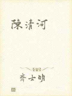 陈清河