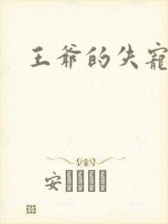 王爷的失宠冷妃