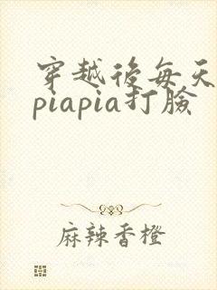 穿越后每天都在piapia打脸