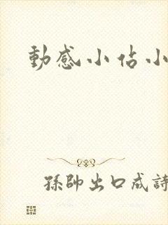 动感小站小蝶