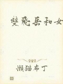 双飞岳和女封面