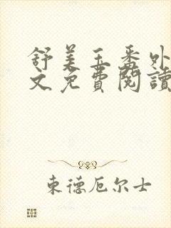 舒美玉番外篇全文免费阅读