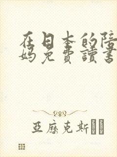 在日本的陪读妈妈免费读书