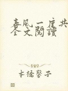 春风一度共缠情全文阅读