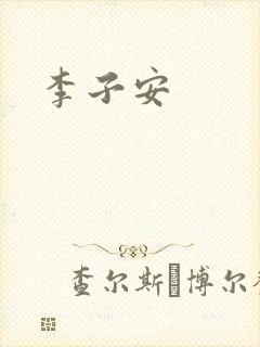 李子安