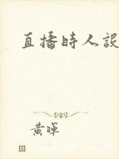 直播时人设崩了