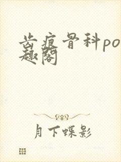 齿痕骨科po笔趣阁