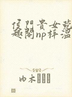 侯门贵女菀菀笔趣阁np梓温