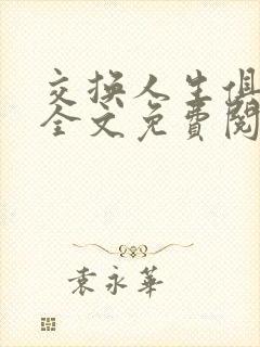 交换人生俱乐部全文免费阅读