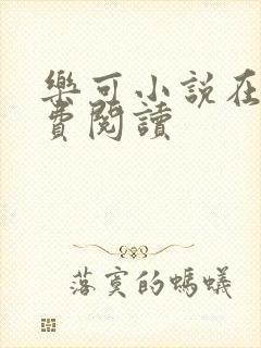 乐可小说在线免费阅读