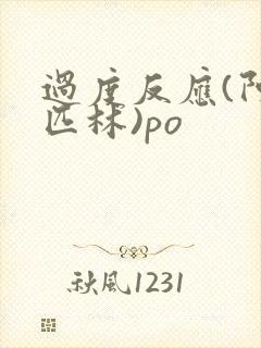 过度反应(阿司匹林)po