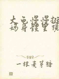 大龟慢慢挺进妈妈身体里视频