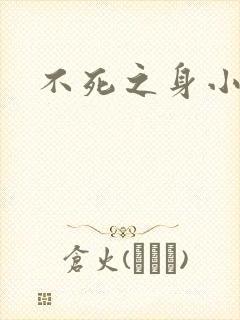 不死之身小说