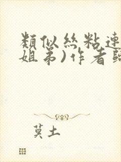 类似丝粘连连(姐弟)作者归寻