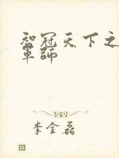 智冠天下之风流军师