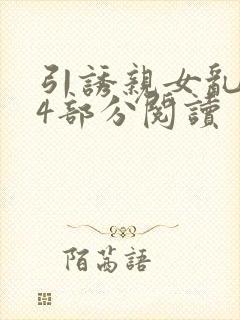 引诱亲女乱第24部分阅读