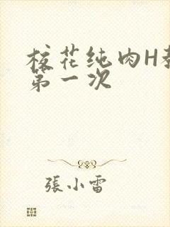 校花纯肉H教室第一次