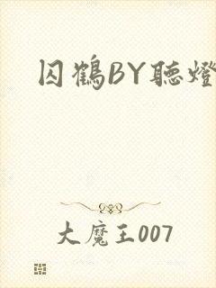 囚鹤BY听灯