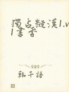 独占糙汉1.v1书香