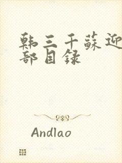 韩三千苏迎夏全部目录