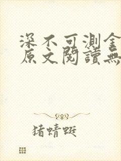 深不可测金银花原文阅读无弹窗