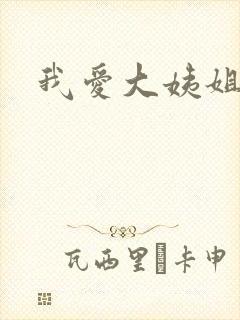 我爱大姨姐