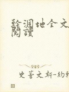 干涸地全文免费阅读