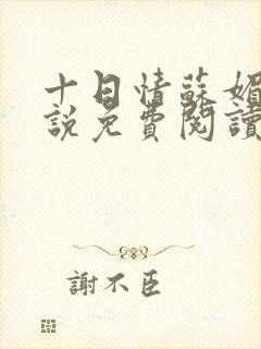 十日情苏媚的小说免费阅读全文
