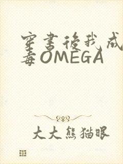穿书后我成了恶毒OMEGA