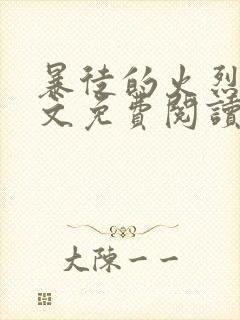 暴徒的火烈鸟全文免费阅读笔趣阁