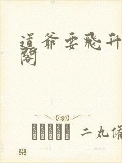 道爷要飞升笔趣阁