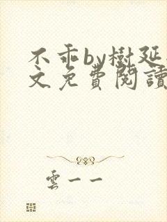 不乖by树延全文免费阅读笔趣阁