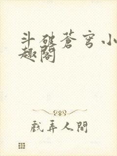 斗破苍穹小说笔趣阁