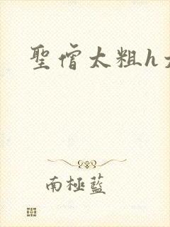 圣僧太粗h太大