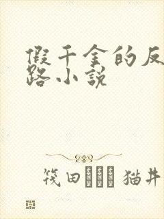 假千金的反杀之路小说