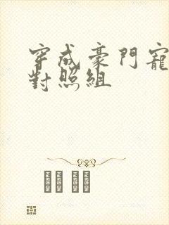 穿成豪门宠文的对照组