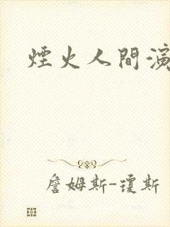 烟火人间演员表