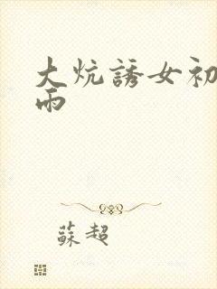 大炕诱女初尝云雨