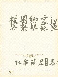 校园绑定jy收集系统苏鱼