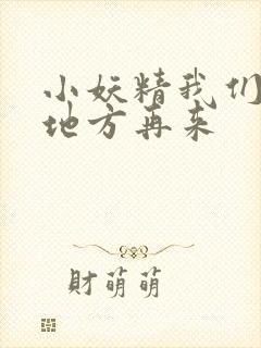 小妖精我们换个地方再来