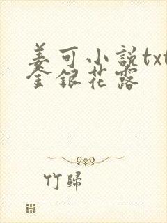 姜可小说txt金银花露