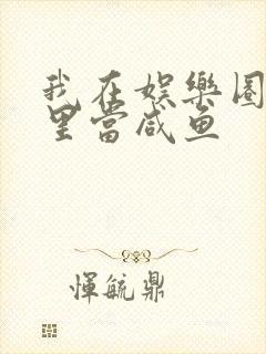 我在娱乐圈爽文里当咸鱼