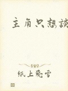 主角只想谈恋爱