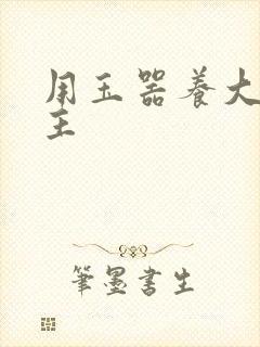 用玉器养大的公主