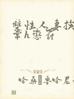 双性人妻挨脔日常h惩罚